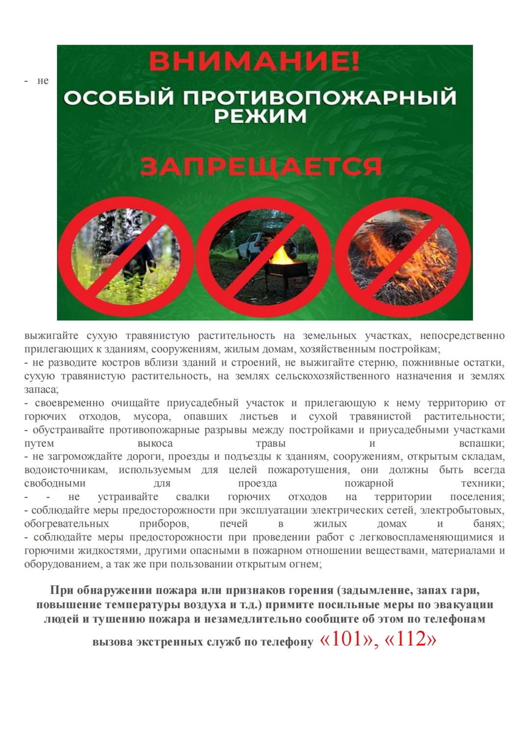 Внимание! Особый противопожарный режим.