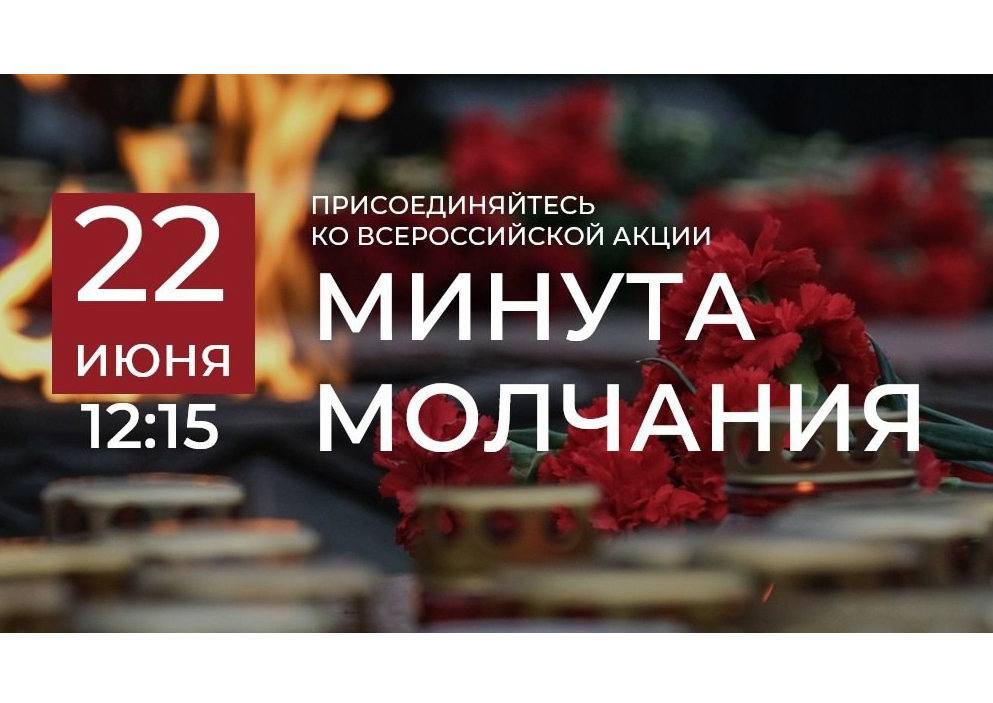 Всероссийская акция «Минута молчания» .