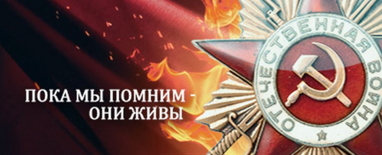 Пока мы помним - они живы!.