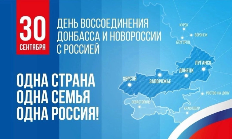 День воссоединения Донецкой Народной Республики с Российской Федерацией.