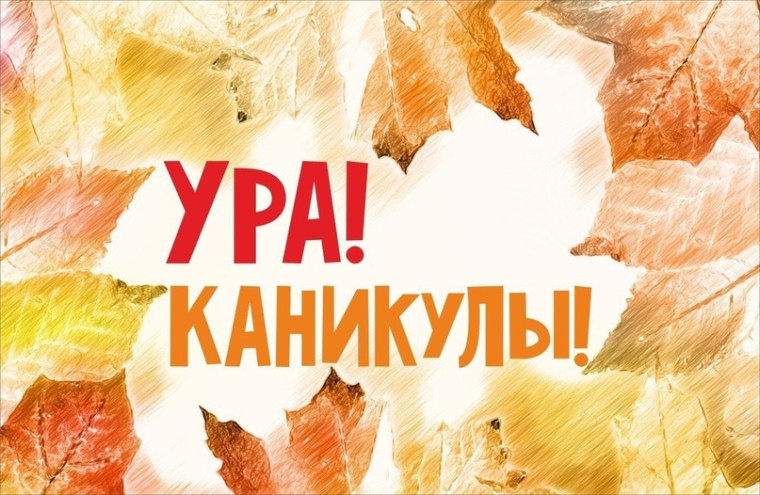 Ура, каникулы!.