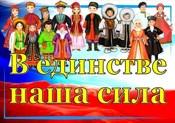 Классный час "В единстве наша сила".