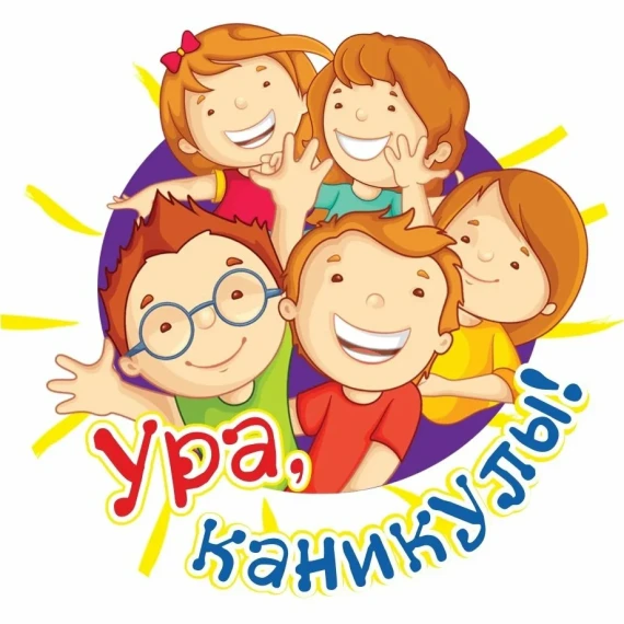 Ура, каникулы!.