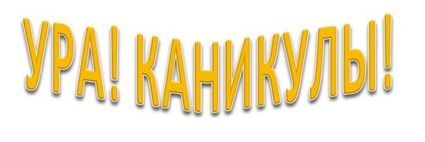 Ура, каникулы!.