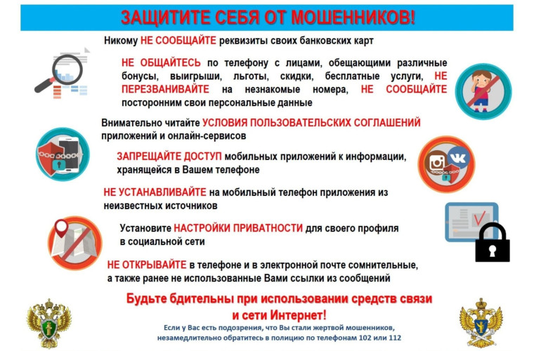 Памятка по профилактике преступлений, совершенных с использованием информационных технологий.