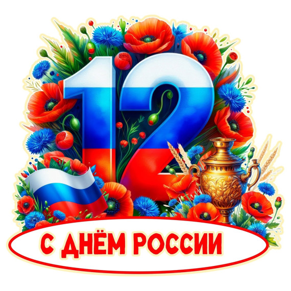 12 июня - День России.