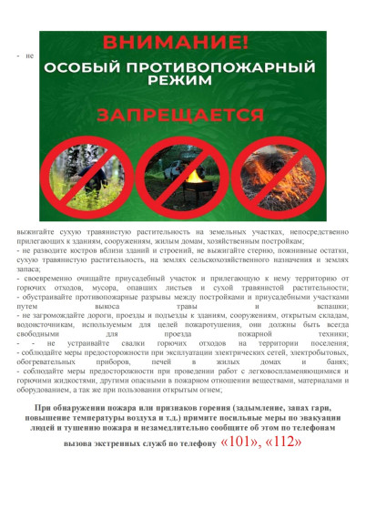 Внимание! Особый противопожарный режим.