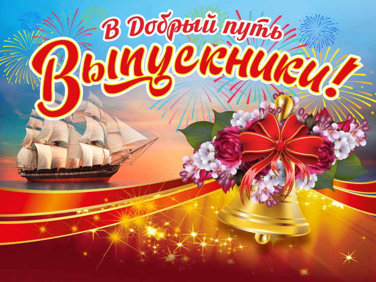 Поздравления выпускникам.