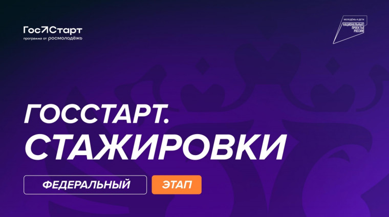 Федеральный этап стажировок в рамках направления «ГосСтарт.Стажировки» Всероссийской программы сопровождения молодых государственных и муниципальных служащих «ГосСтарт».
